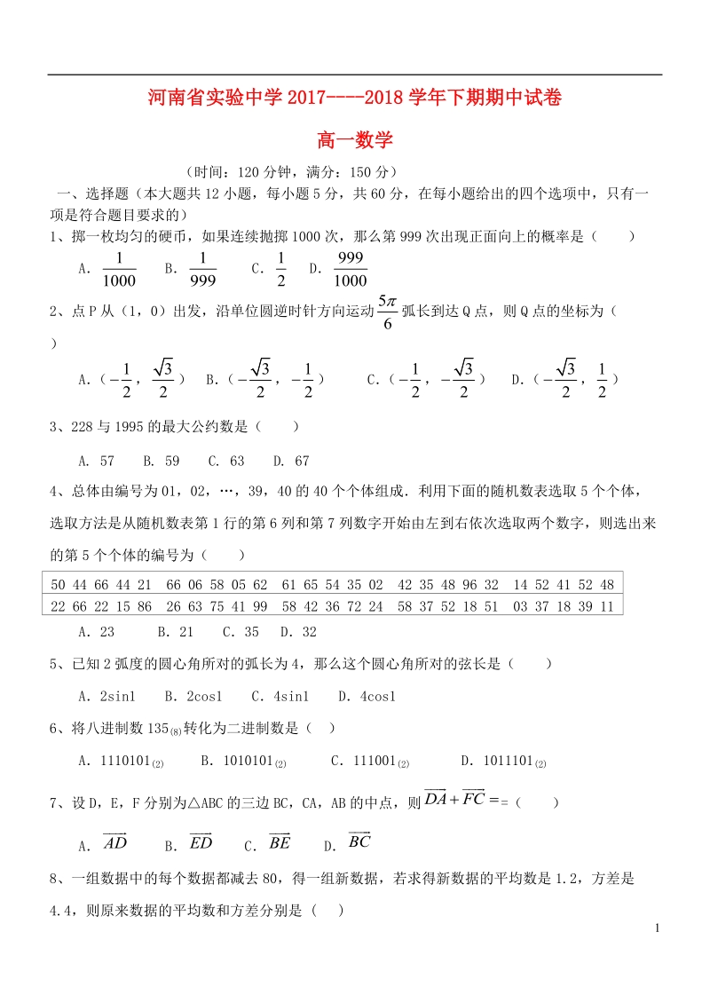 河南省实验中学2017_2018学年高一数学下学期期中试题.doc_第1页