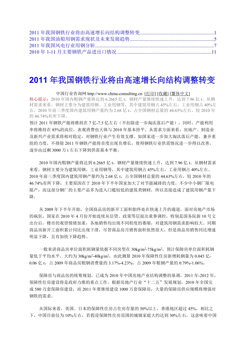 2011年我国钢铁行业将由高速增长向结构调整转变.doc_第1页