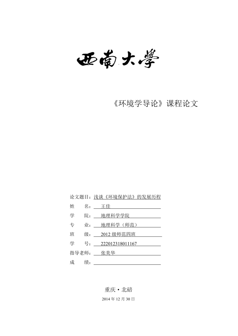 环境学论文浅谈《环境保护法》的发展历程  王佳 .doc_第1页