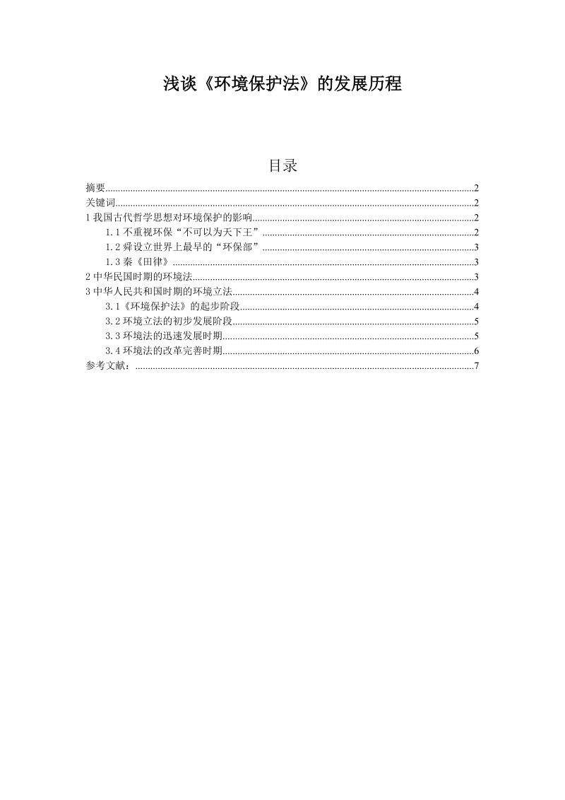 环境学论文浅谈《环境保护法》的发展历程  王佳 .doc_第2页