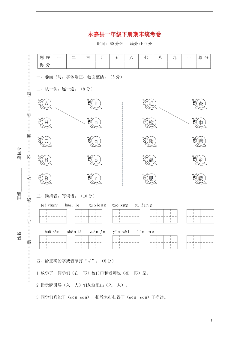 浙江省温州市永嘉县一年级语文下学期期末统考题.doc_第1页