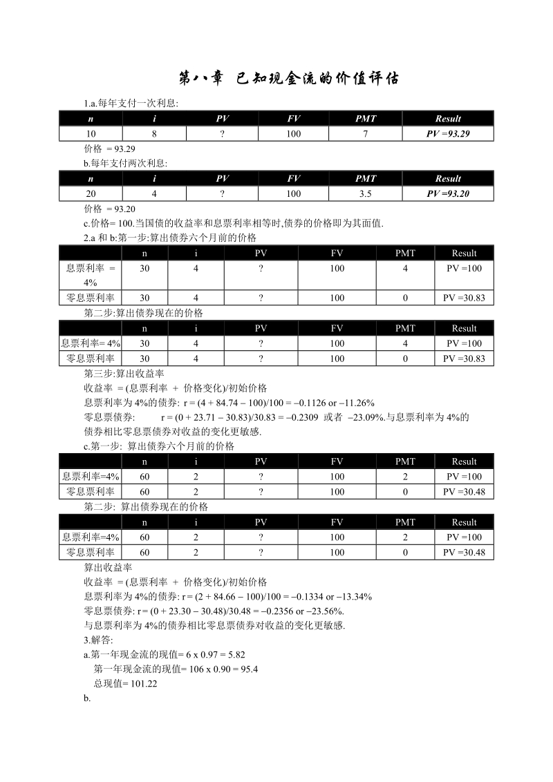 zvi bodie & robert c. merton,金融学 第八章 已知现金流的价值评估.doc_第1页