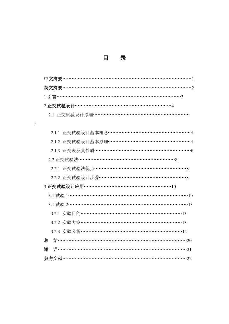 正交试验法及其应用 殷昭博.doc_第2页