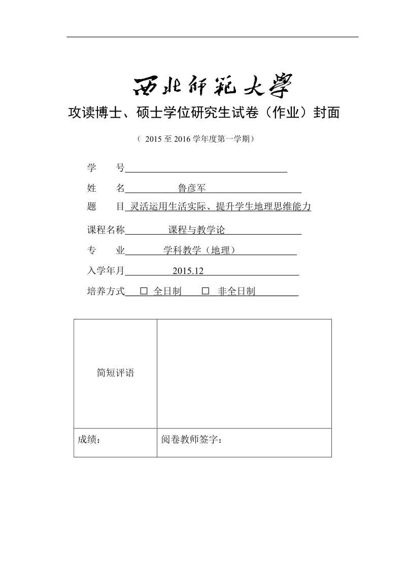 高中地理教学论文-灵活运用生活实际、提升学生地理思维能力 鲁彦军 .doc_第1页