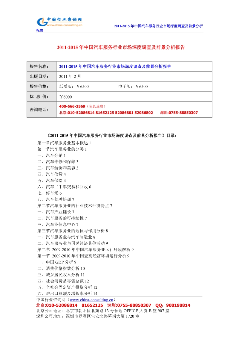 2011-2015年度中国汽车服务行业市场深度调查及前景分析报....doc_第1页