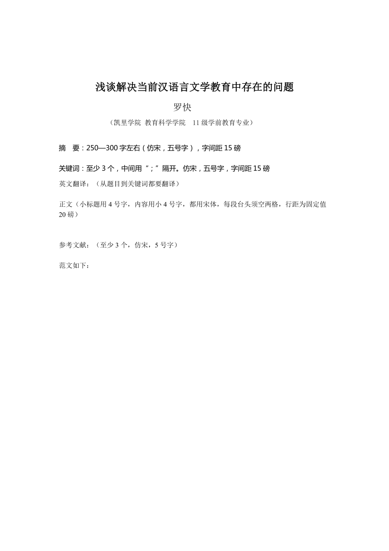 浅谈解决当前汉语言文学教育中存在的问题  罗快.doc_第2页