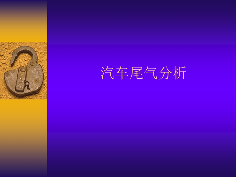 汽车尾气分析.ppt_第1页