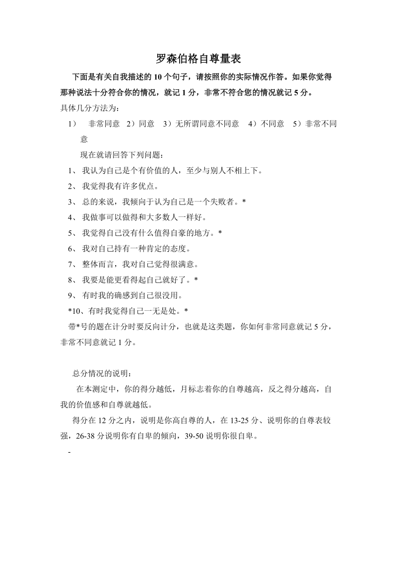 罗森伯格自尊量表.doc_第1页