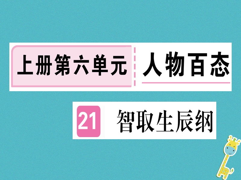 （贵州专版）2018年九年级语文上册 21 智取生辰纲课件 新人教版.ppt_第1页