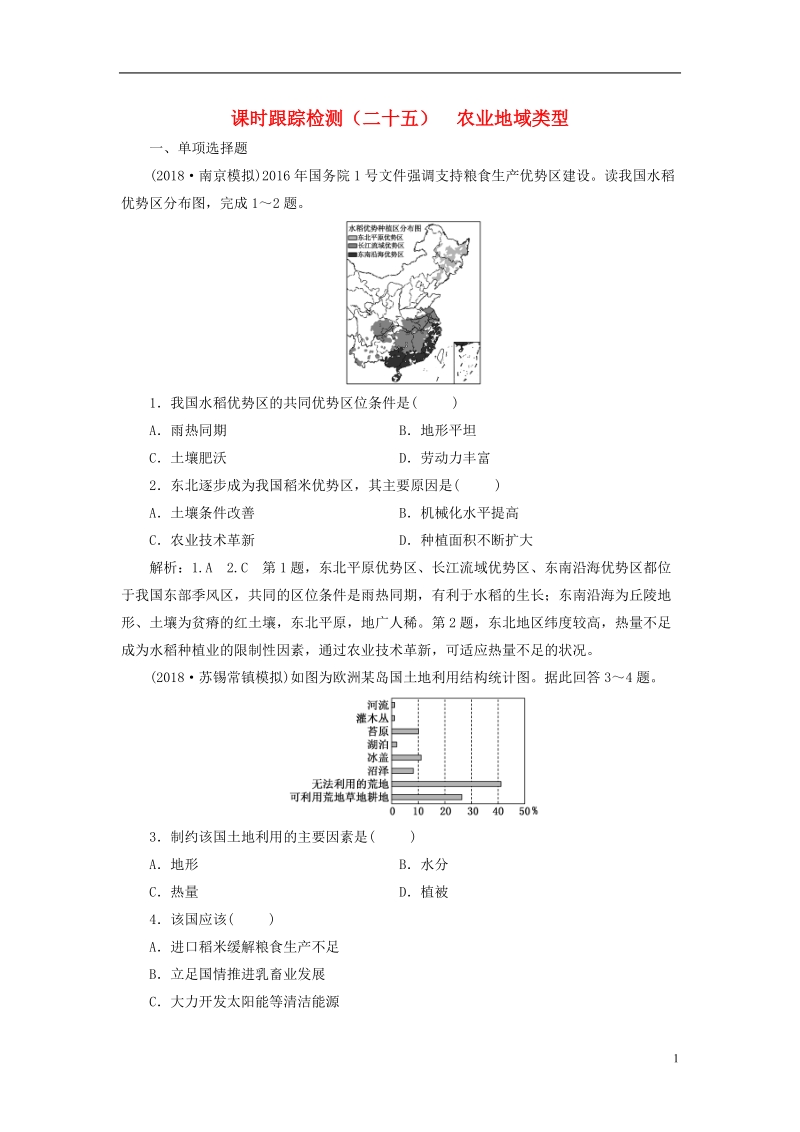 江苏专版2019版高考地理大一轮复习第二部分第三单元产业活动与地理环境课时跟踪检测二十五农业地域类型.doc_第1页