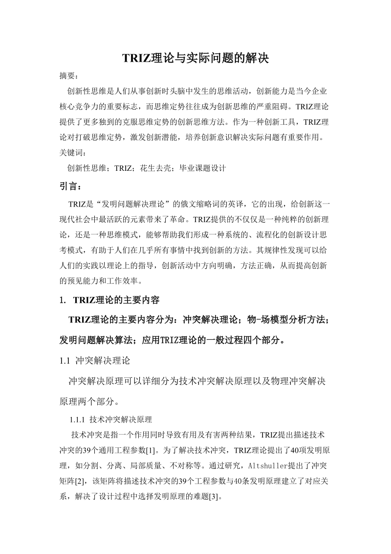 创新思维方法课程论文triz理论与实际问题的解决 p9 .doc_第2页