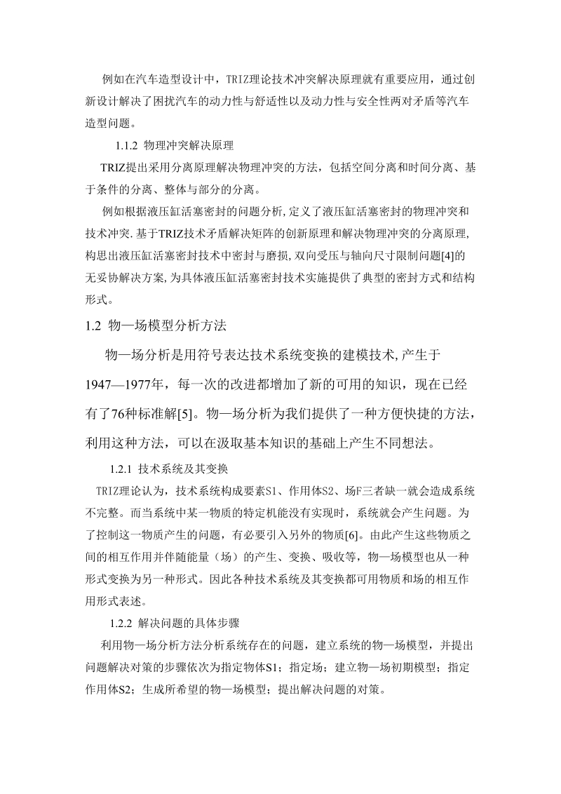 创新思维方法课程论文triz理论与实际问题的解决 p9 .doc_第3页