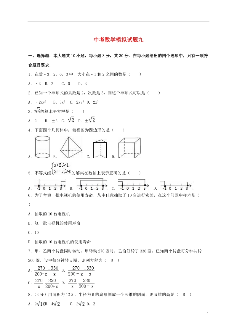 山东省泰安市2018年中考数学全真模拟试题九.doc_第1页