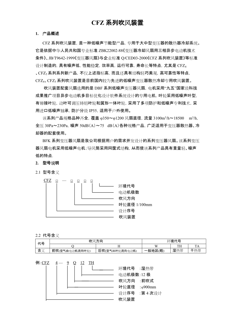 cfz系列吹风装置.doc_第2页