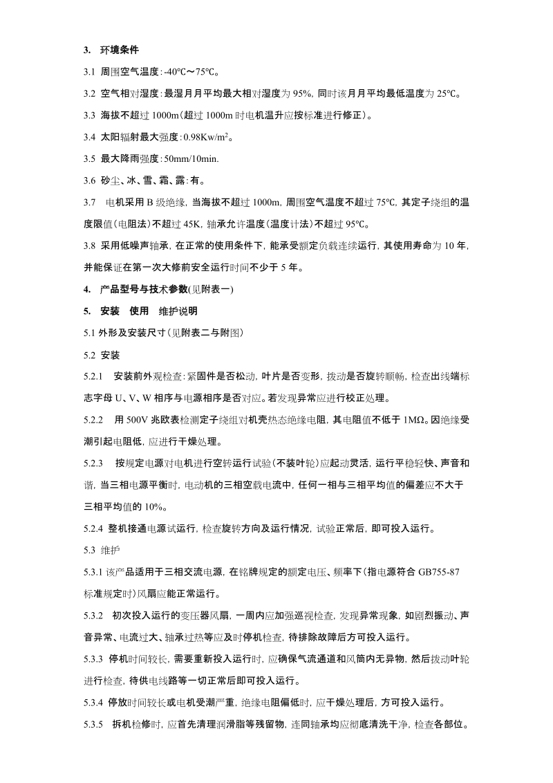 cfz系列吹风装置.doc_第3页