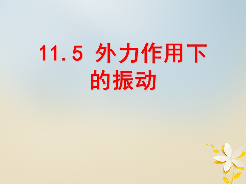 宁夏银川市高中物理 第十一章 机械振动 11.5 外力作用下的振动课件 新人教版选修3-4.ppt_第2页