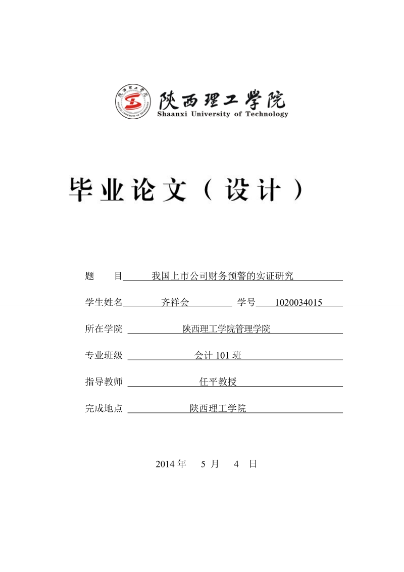 我国上市公司财务预警的实证研究论文齐祥会 .doc_第1页