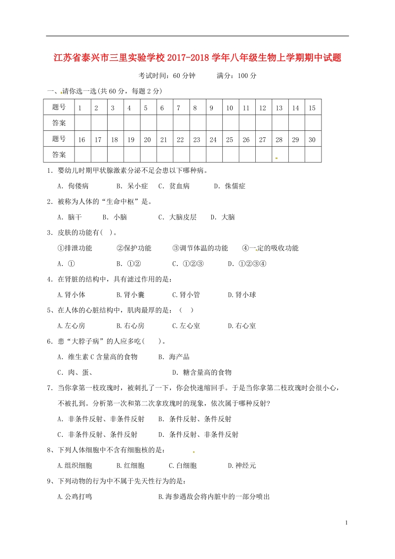 江苏省泰兴市三里实验学校2017_2018学年八年级生物上学期期中试题新人教版.doc_第1页