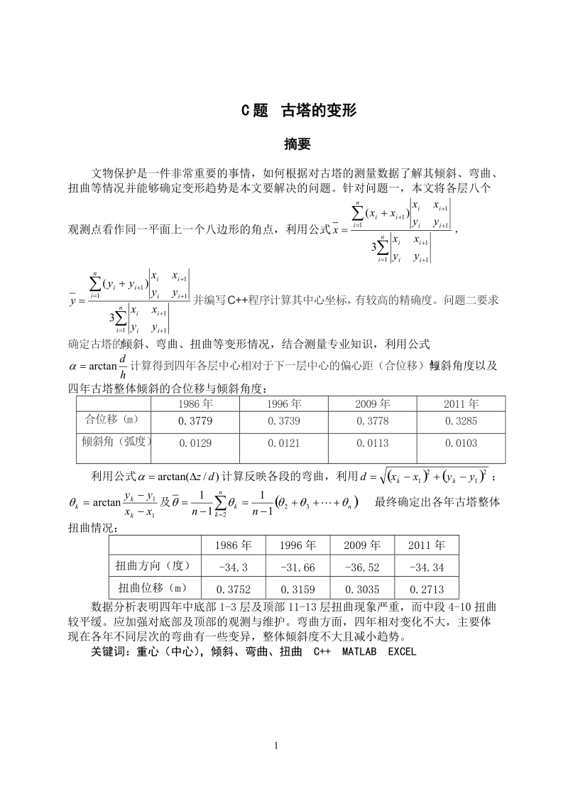 古塔的变形-数学建模论文 p17.doc_第3页