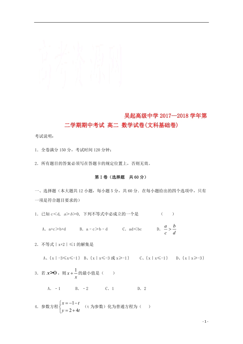 陕西省吴起高级中学2017_2018学年高二数学下学期期中试题基错文.doc_第1页