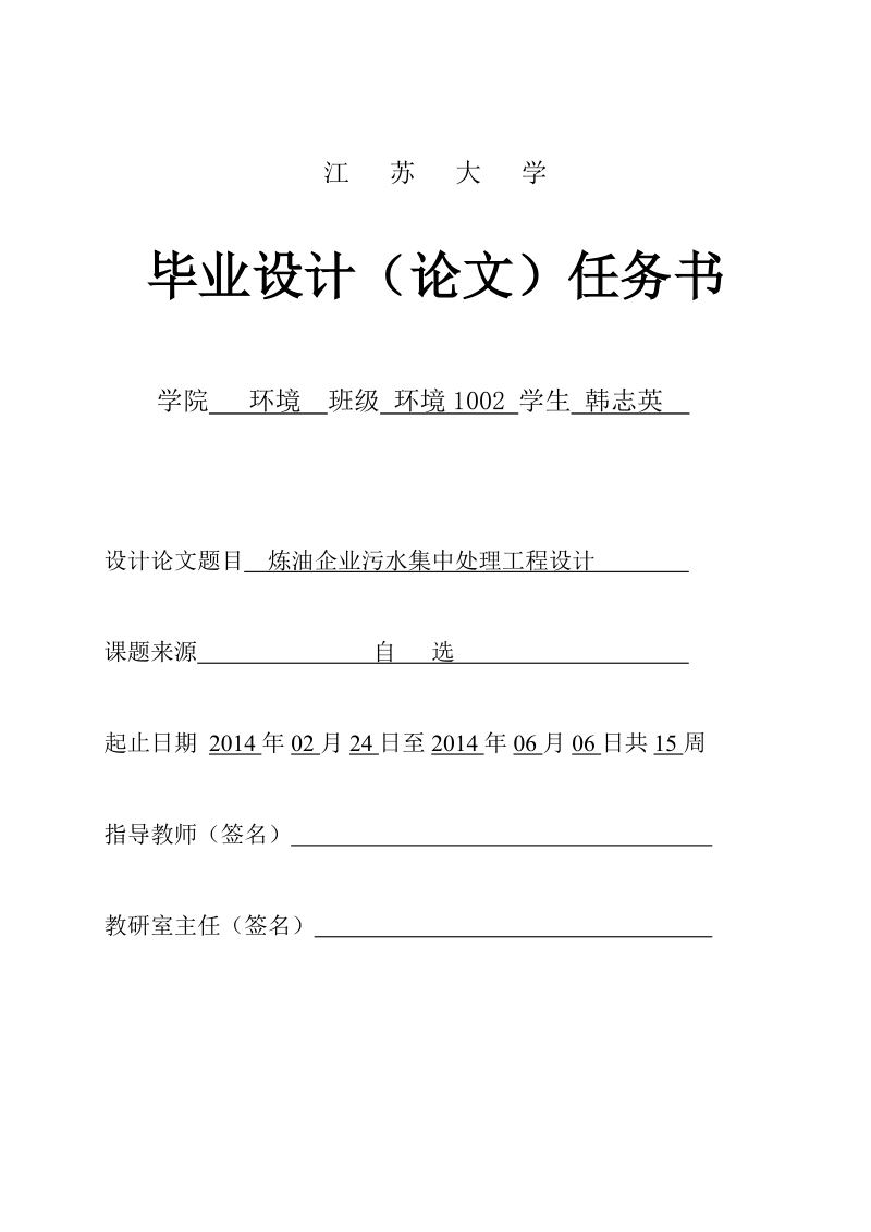 炼油企业污水集中处理工程设计 韩志英  .doc_第1页