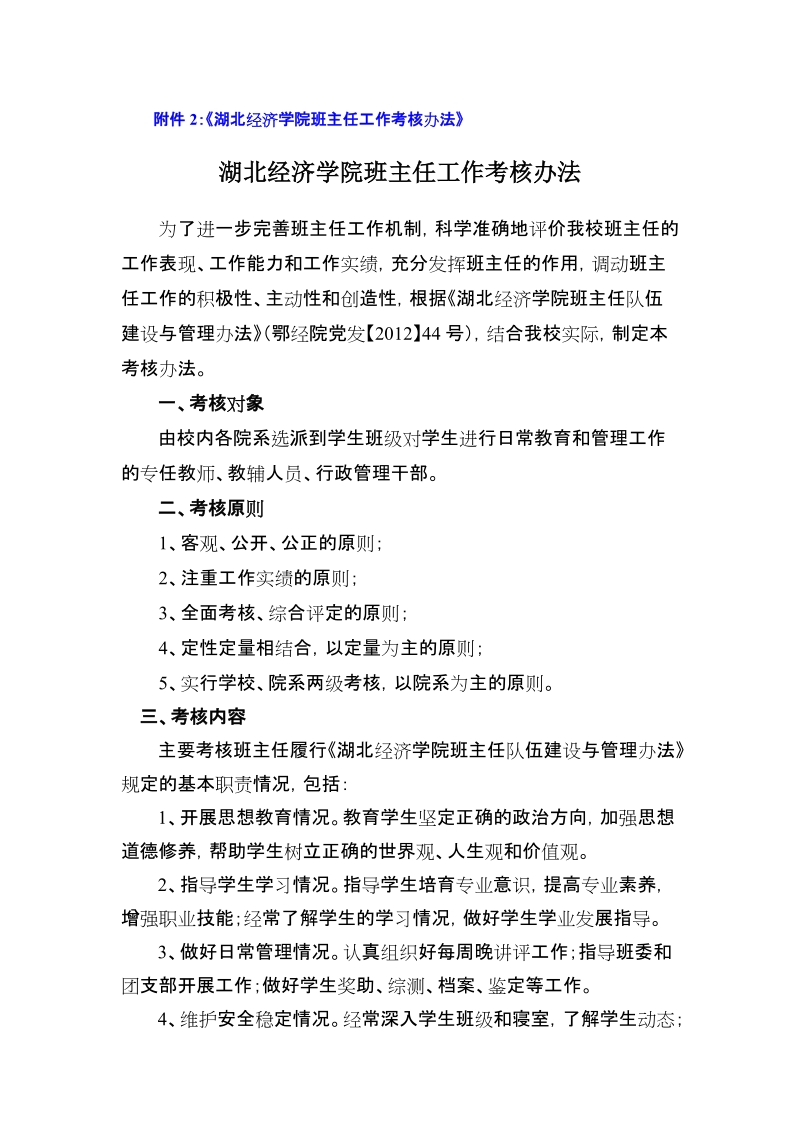 附件2：《湖北经济学院班主任工作考核办法》.doc_第1页