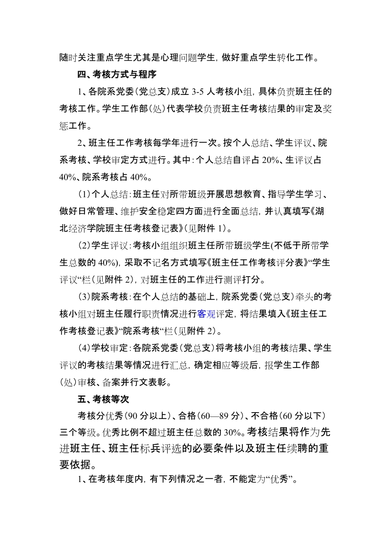 附件2：《湖北经济学院班主任工作考核办法》.doc_第2页