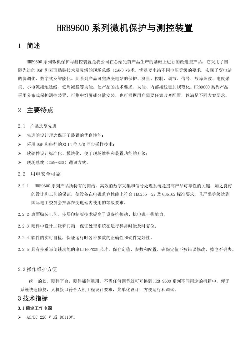 hrb9600系列微机保护与测控装置综述.doc_第1页