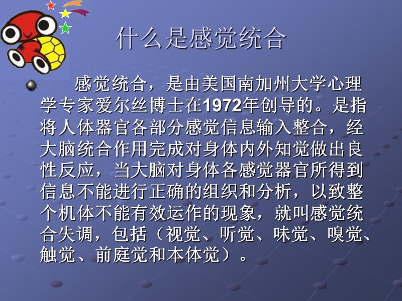 什么是感觉统合.ppt_第1页