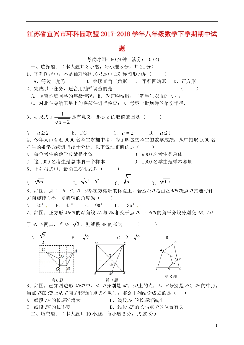 江苏省宜兴市环科园联盟2017_2018学年八年级数学下学期期中试题苏科版.doc_第1页