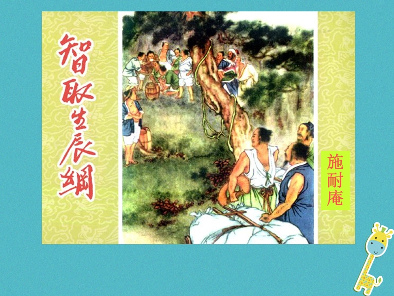 湖南省迎丰镇九年级语文上册 第五单元 17智取生辰纲课件1 新人教版.ppt_第2页