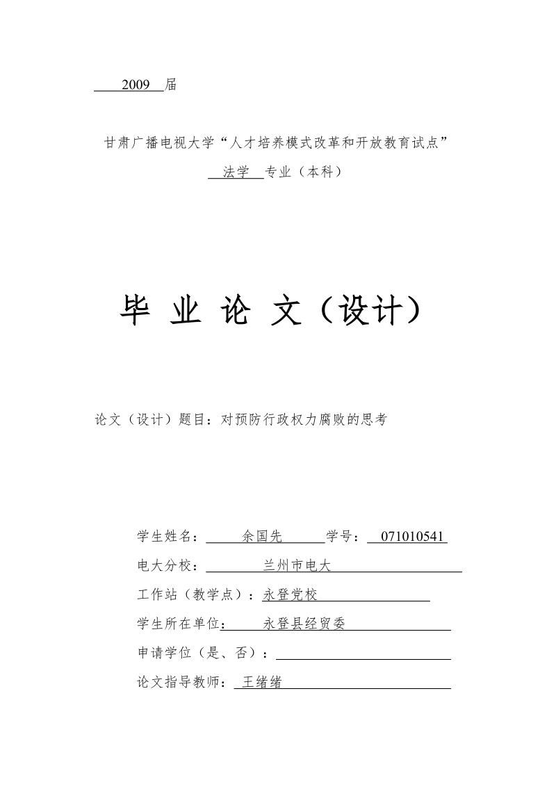 对预防行政权力腐败的思考毕业论文  余国先.doc_第1页