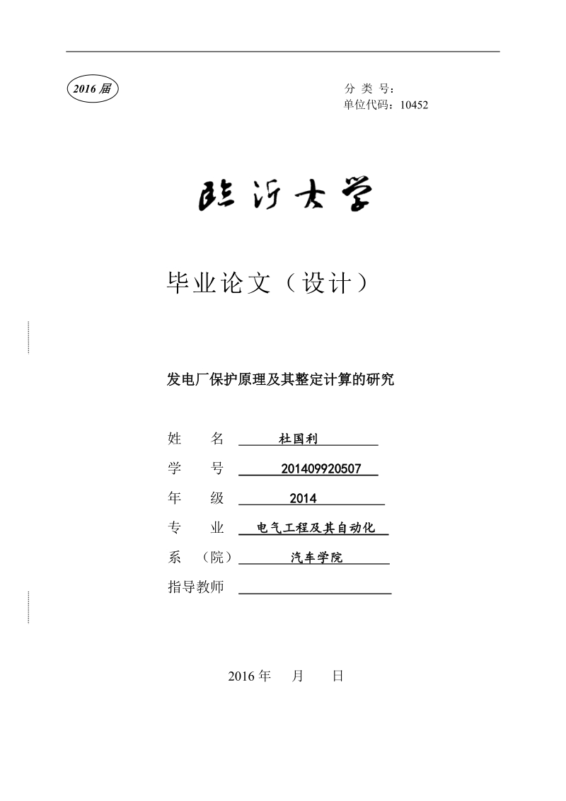 发电厂保护原理及其整定计算的研究毕业论文 杜国利　.doc_第1页