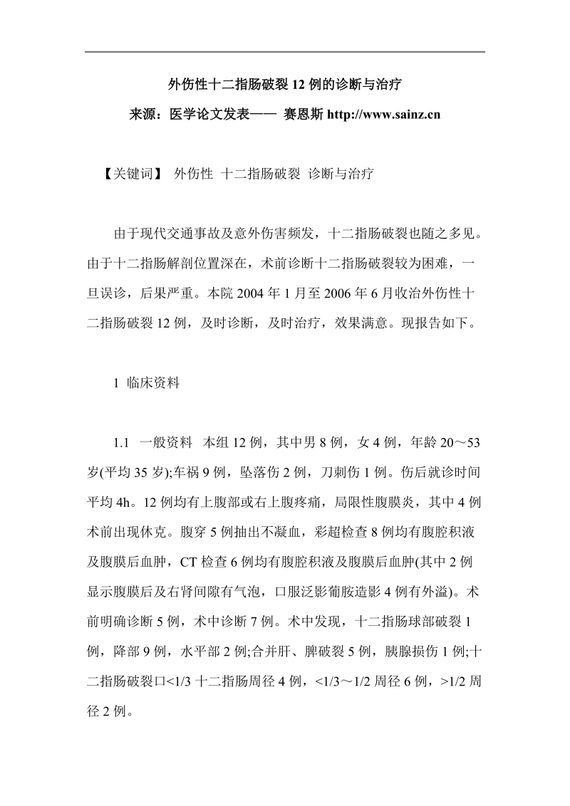 创伤外科医学优秀论文外伤性十二指肠破裂12例的诊断与治疗 p17.doc_第1页