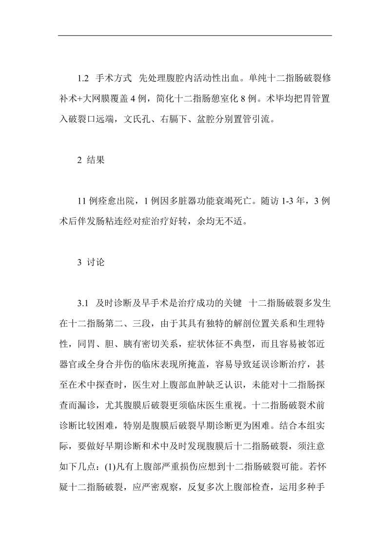 创伤外科医学优秀论文外伤性十二指肠破裂12例的诊断与治疗 p17.doc_第2页