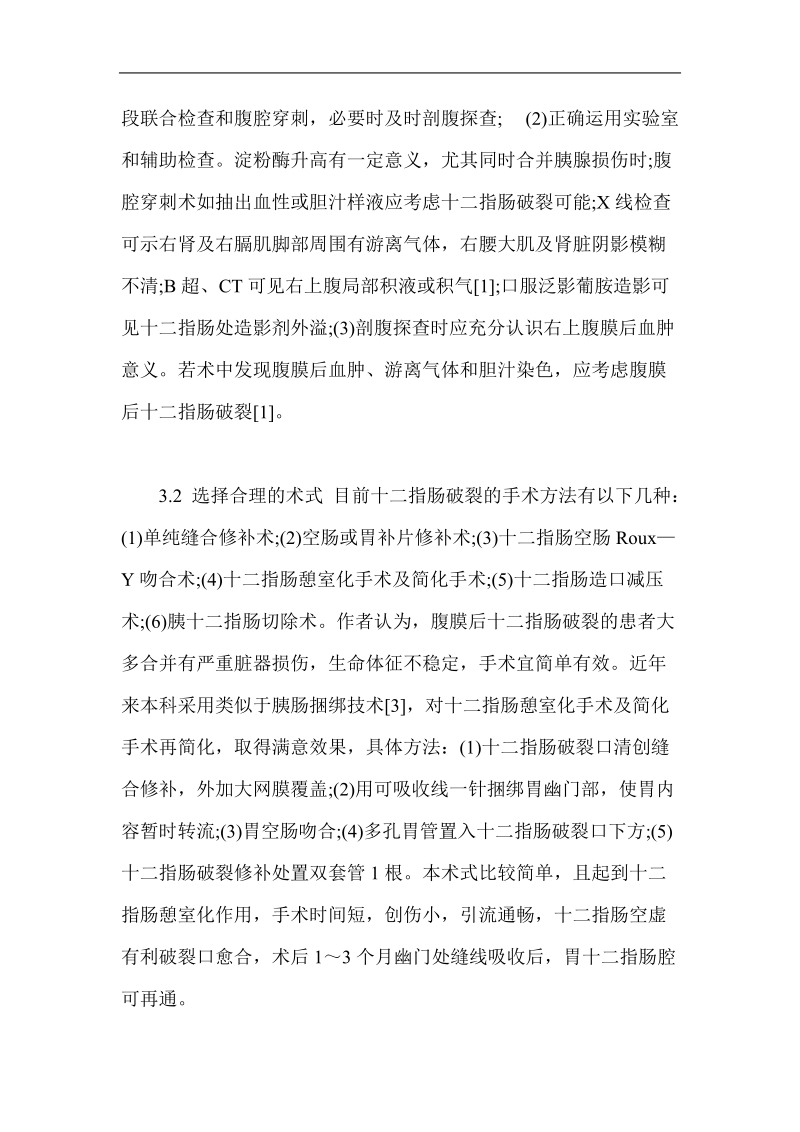 创伤外科医学优秀论文外伤性十二指肠破裂12例的诊断与治疗 p17.doc_第3页