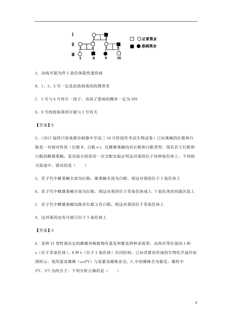 （全国通用）2018年高考生物总复习《基因在染色体上及伴性遗传》专题演练（二）.doc_第3页