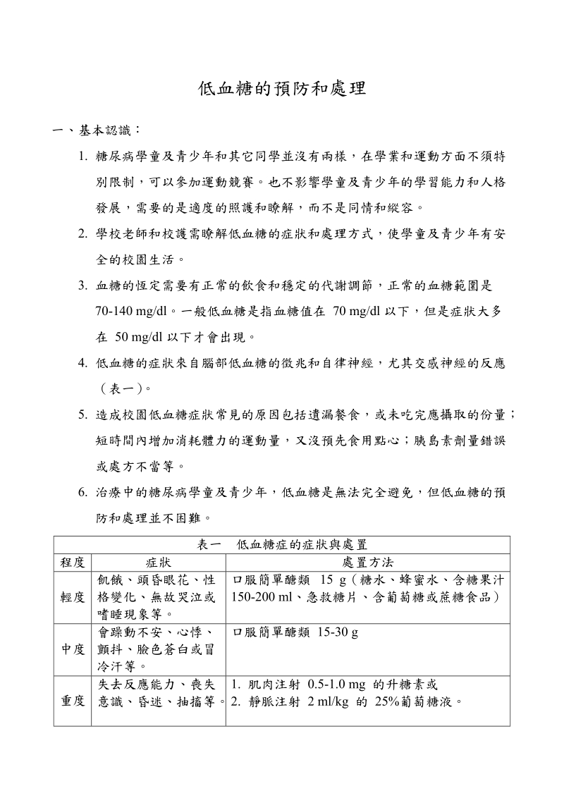 低血糖的预防和处理.doc_第1页