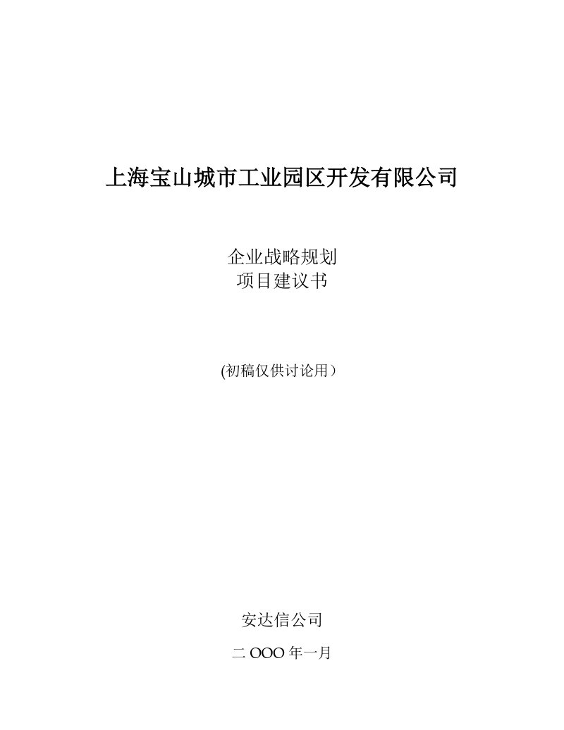 安达信-上海宝山工业园战略规划项目建议书.doc_第1页