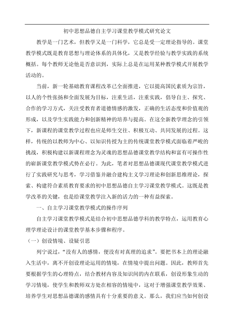 初中思想品德自主学习课堂教学模式论文 李雪.doc_第2页