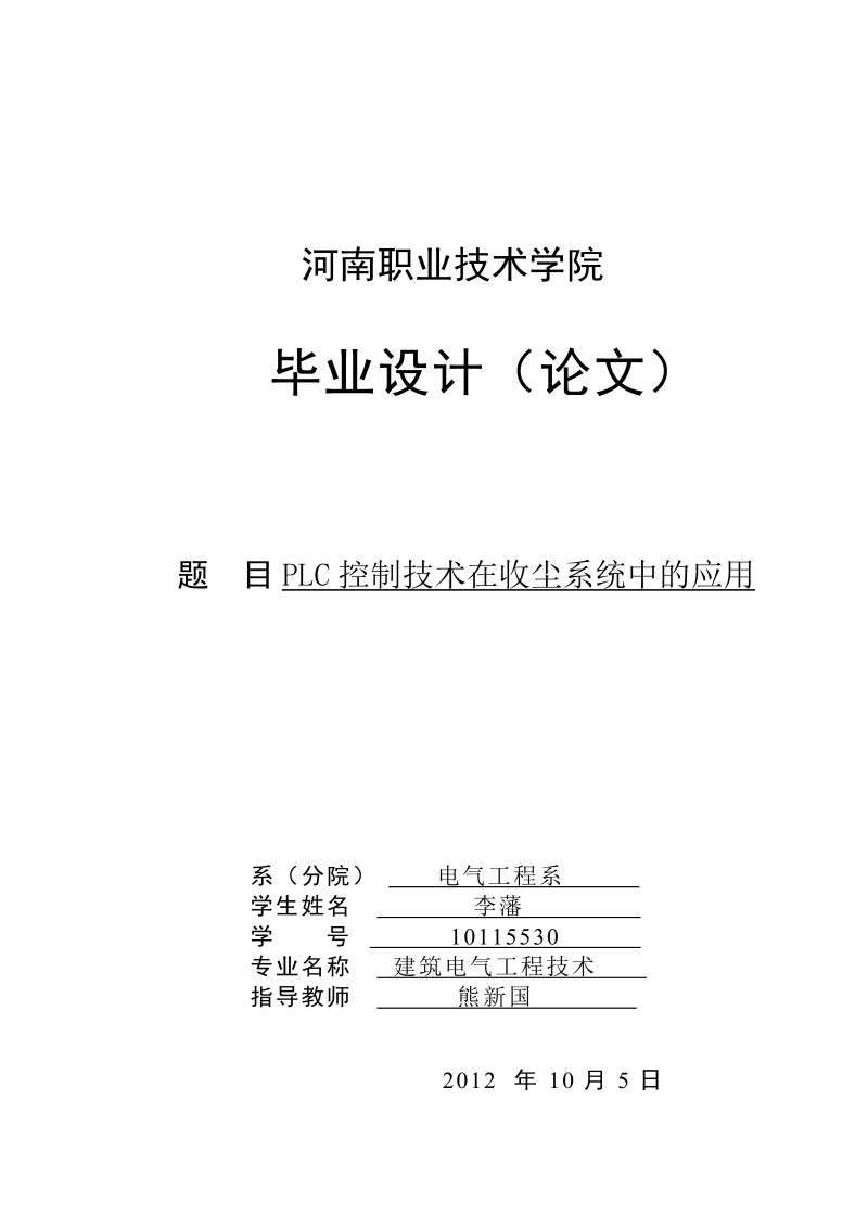 plc控制技术在收尘系统中的应用-职业学院毕业论文 李藩.doc_第1页