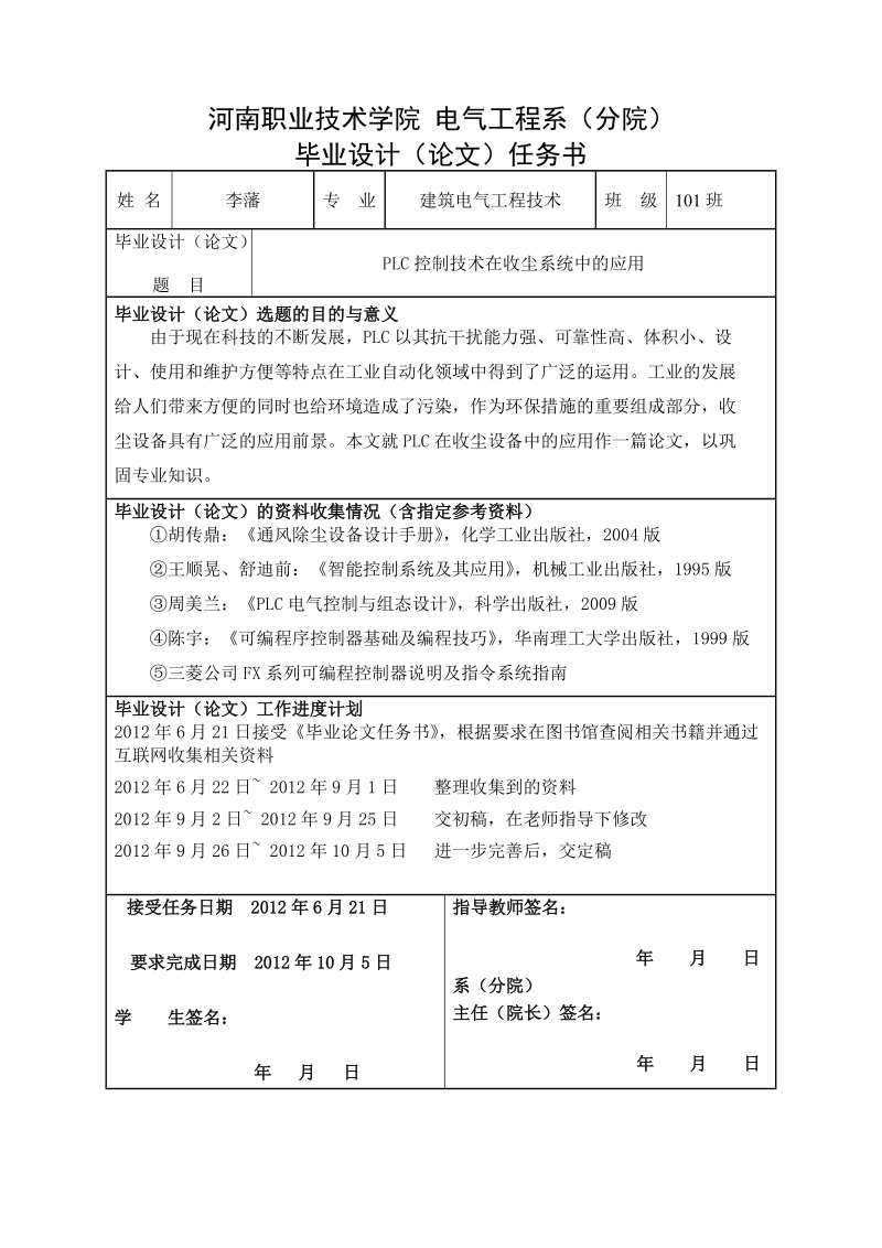 plc控制技术在收尘系统中的应用-职业学院毕业论文 李藩.doc_第2页