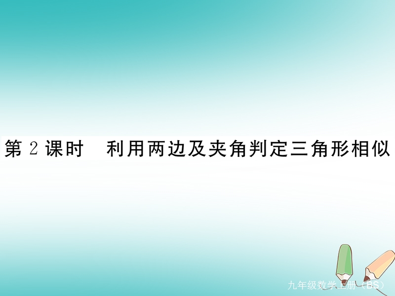 河南专版2018秋九年级数学上册第四章图形的相似4.4探索三角形相似的条件第2课时利用两边及夹角判定三角形相似习题讲评课件新版北师大版.ppt_第1页