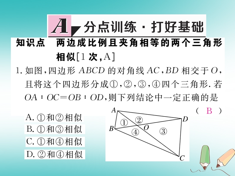 河南专版2018秋九年级数学上册第四章图形的相似4.4探索三角形相似的条件第2课时利用两边及夹角判定三角形相似习题讲评课件新版北师大版.ppt_第2页