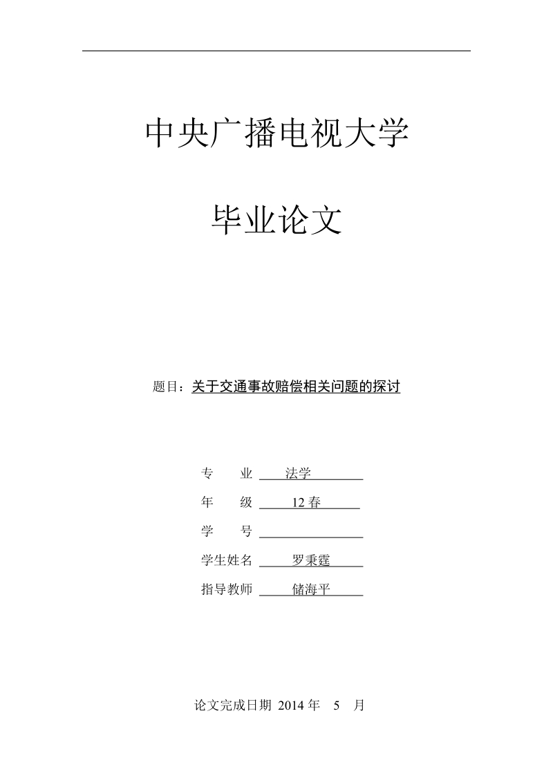 关于交通事故赔偿相关问题的探讨  罗秉霆 .doc_第1页