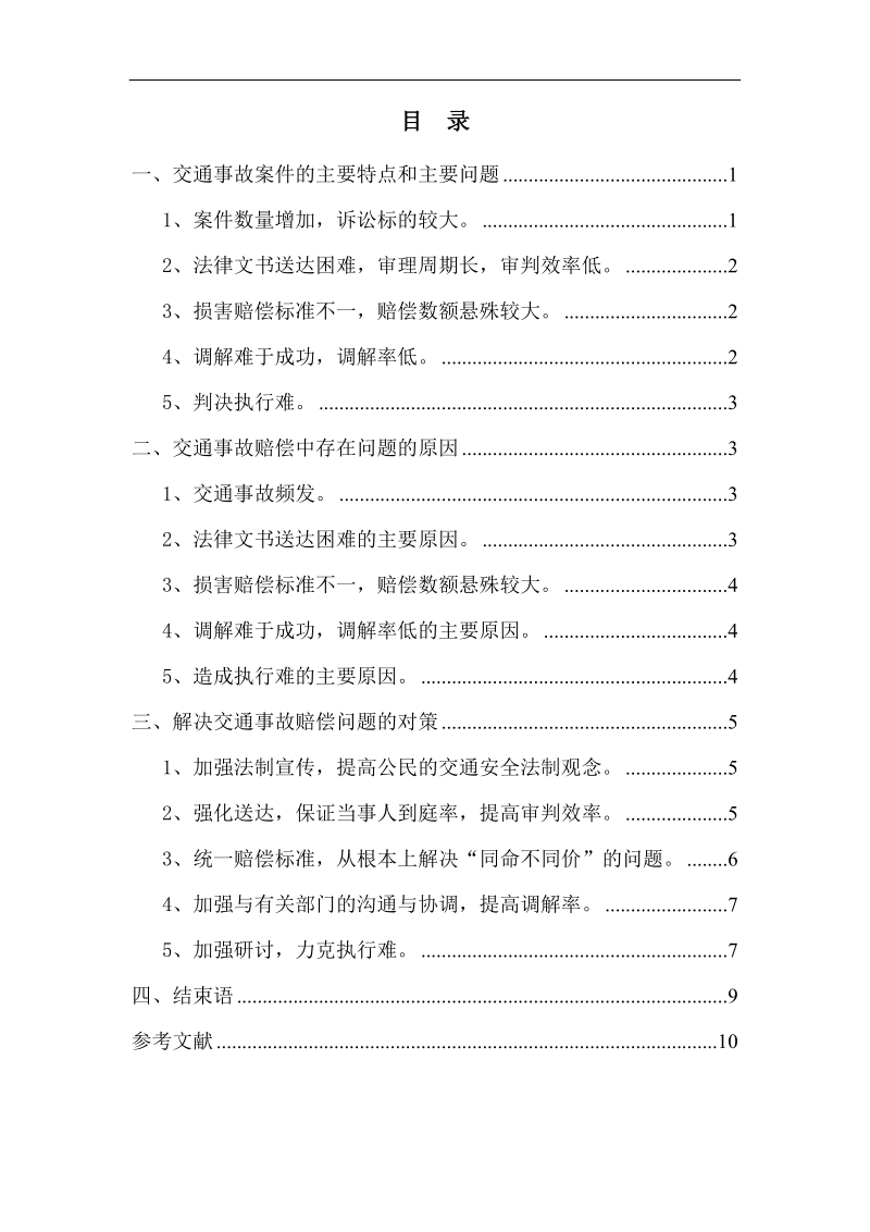 关于交通事故赔偿相关问题的探讨  罗秉霆 .doc_第2页