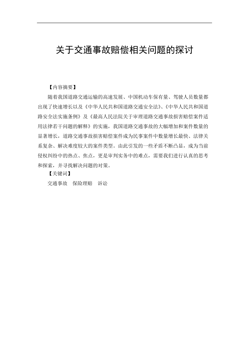 关于交通事故赔偿相关问题的探讨  罗秉霆 .doc_第3页