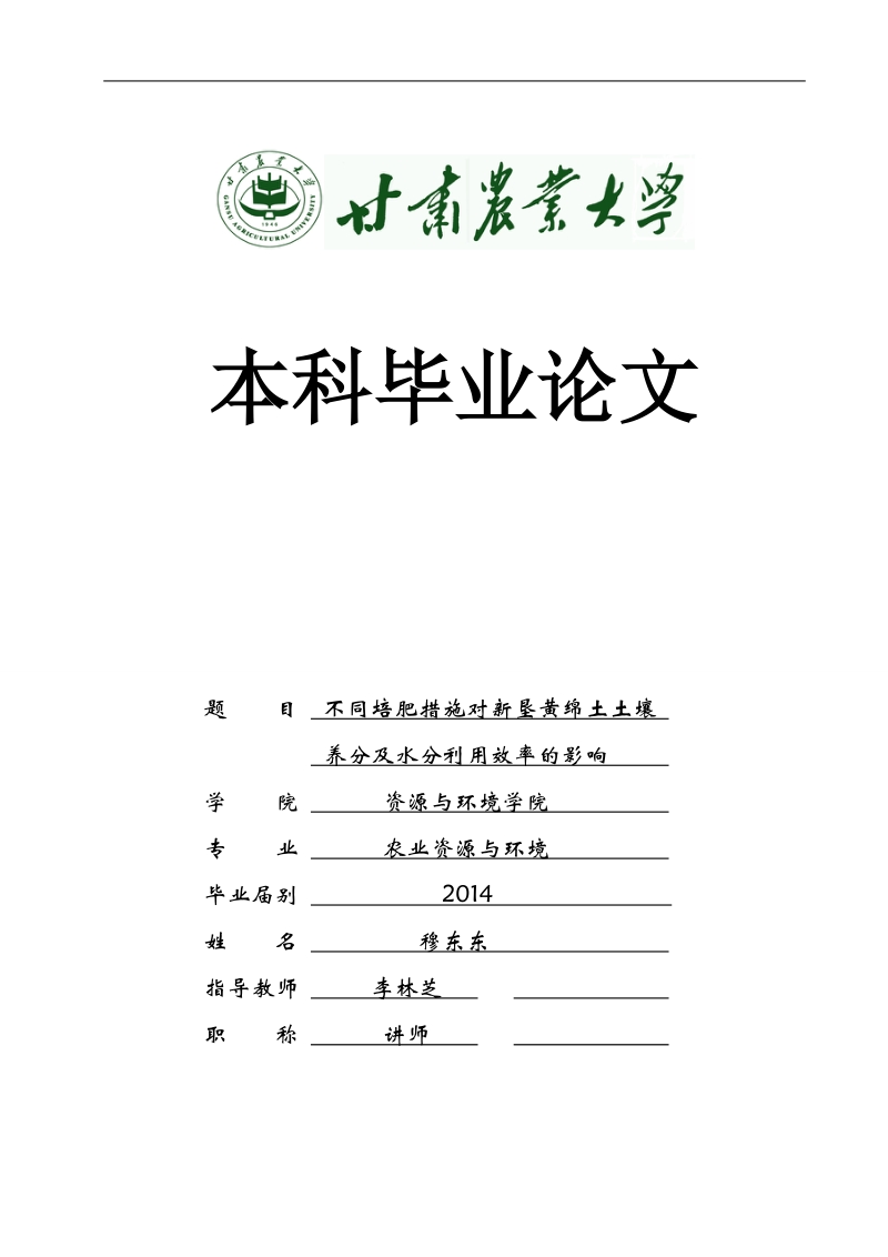 不同培肥措施对新垦黄绵土土壤养分及水分利用效率的影响毕业论文  穆东东  .doc_第1页