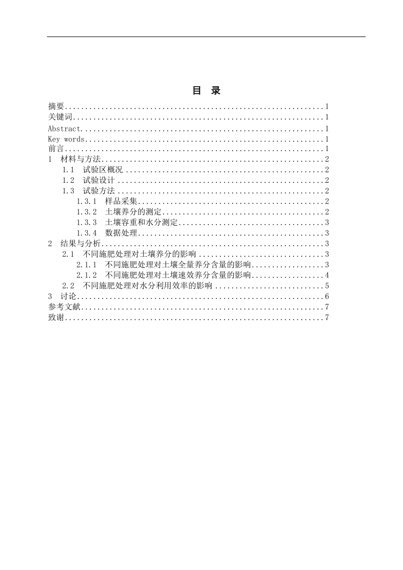 不同培肥措施对新垦黄绵土土壤养分及水分利用效率的影响毕业论文  穆东东  .doc_第2页