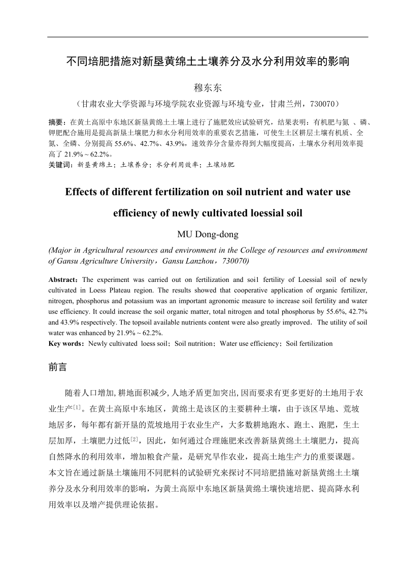 不同培肥措施对新垦黄绵土土壤养分及水分利用效率的影响毕业论文  穆东东  .doc_第3页